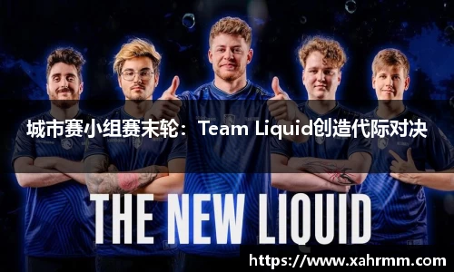 城市赛小组赛末轮：Team Liquid创造代际对决