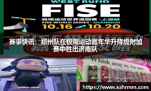 赛事快讯：郑州队在极限运动嘉年华升降级附加赛中胜出济南队