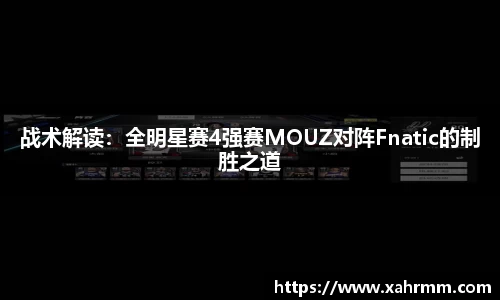 战术解读：全明星赛4强赛MOUZ对阵Fnatic的制胜之道