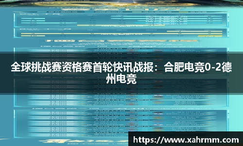 全球挑战赛资格赛首轮快讯战报：合肥电竞0-2德州电竞