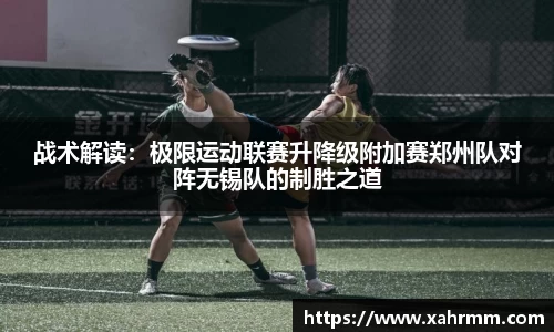 战术解读：极限运动联赛升降级附加赛郑州队对阵无锡队的制胜之道