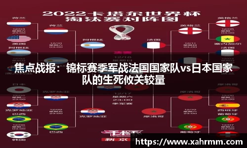 焦点战报：锦标赛季军战法国国家队vs日本国家队的生死攸关较量