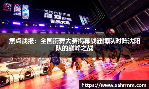 焦点战报：全国街舞大赛揭幕战淄博队对阵沈阳队的巅峰之战