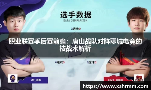 职业联赛季后赛前瞻：唐山战队对阵聊城电竞的技战术解析