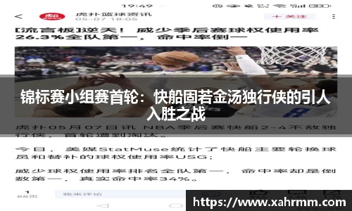 锦标赛小组赛首轮：快船固若金汤独行侠的引人入胜之战