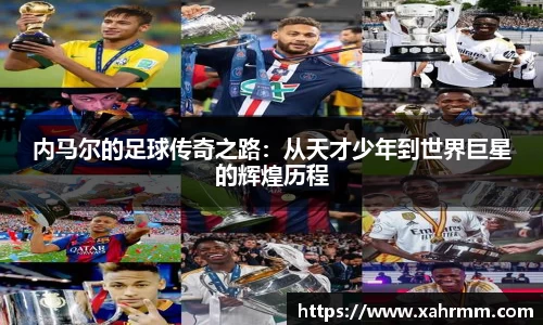 内马尔的足球传奇之路：从天才少年到世界巨星的辉煌历程