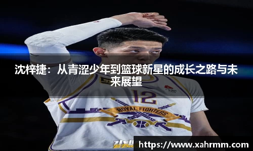 沈梓捷：从青涩少年到篮球新星的成长之路与未来展望