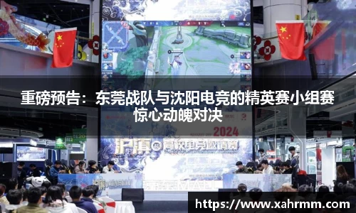 重磅预告：东莞战队与沈阳电竞的精英赛小组赛惊心动魄对决
