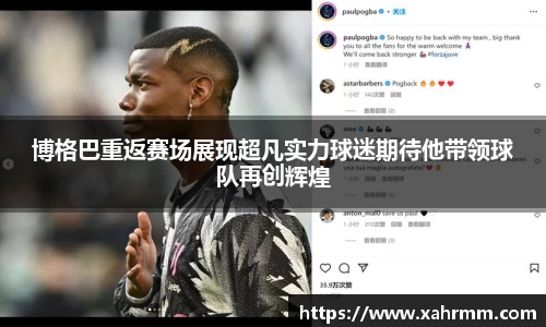 博格巴重返赛场展现超凡实力球迷期待他带领球队再创辉煌